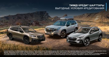 Subaru көліктерін тиімді несие шарттарымен сатып алуға асығыңыз!